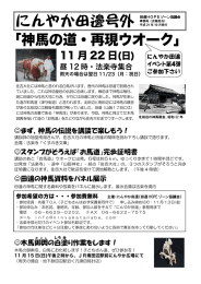 にんやか田邊 号外 神馬の道・再現ウオーク （詳細）