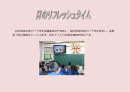 目の体操の歌とビデオを保健委員会で作成し、朝の学習の前にビデオを