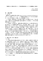 「国際的な子の奪取に関するハーグ条約関係裁判例についての委嘱調査