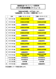 地域社会マネジメント研究科 2016 年度後期講義スケジュール