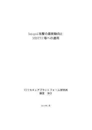 Integral攻撃の最新動向と MISTY1等への適用