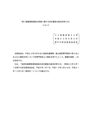 「第二種廃棄物埋設の事業に関する安全審査の基本的考え方」 について