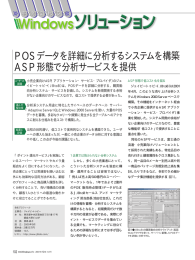 POSデータを詳細に分析するシステムを構築 ASP形態で分析サービスを