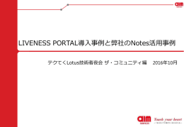 LIVENESS PORTALとの出会い