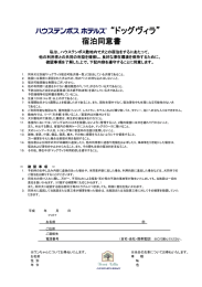宿泊同意書 - ハウステンボス