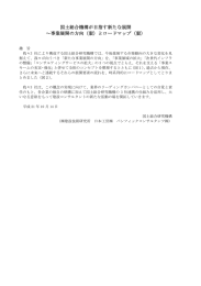 とロードマップ - 国土総合研究機構