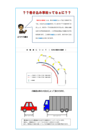 巻き込み事故ってなぁに？ [PDFファイル／460KB]