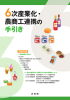 次産業化・ 農商工連携の 手引き