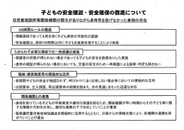 子どもの安全確認・ 安全確保の徹底について ・ @児童