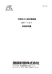 可燃性ガス検知警報器 GP－147 取扱説明書
