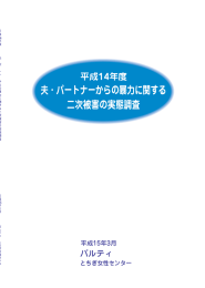 夫・パートナーからの暴力に関する二次被害の実態調査
