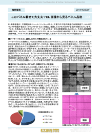 このパネル載せて大丈夫？EL 画像から見るパネル品格