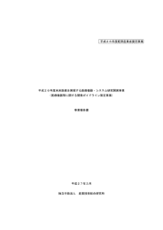 平成26年度経済産業省委託事業 平成26年度未来医療を実現する医療