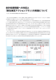 会計処理問題への対応と 「新生東芝アクションプラン」の実施について