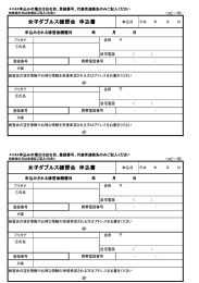 女子ダブルス練習会 申込書 女子ダブルス練習会 申込書