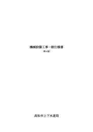 機械設備工事一般仕様書 高松市上下水道局