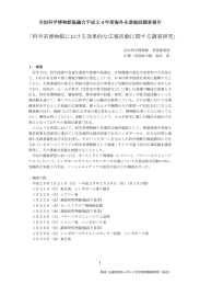 「科学系博物館における効果的な広報活動に関する調査研究」