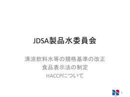 JDSA製品水委員会 - JDSA 日本宅配水＆サーバー協会