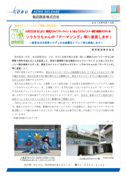 とうきょうスカイツリー駅の発車メロディをソラカラちゃんの