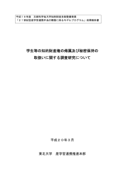 学生等の知的財産権の帰属及び秘密保持の 取扱いに関する調査研究