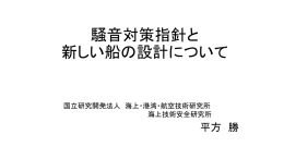 騒音対策指針と 新しい船の設計について