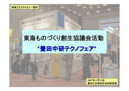 東海ものづくり創生協議会活動 *豊田中研テクノフェア*