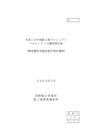 平成14年度鉱工業プロジェクト フォローアップ調査