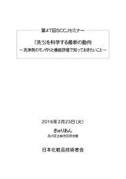 「洗う」を科学する最新の動向