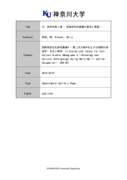 Title 12 民研本転々録 −民族研究所蔵書の戦中と戦後− Author(s) 菊地