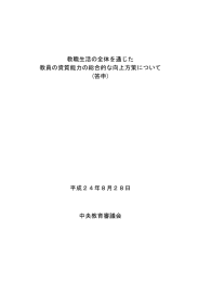 教職生活の全体を通じた 教員の資質能力の総合的な向上