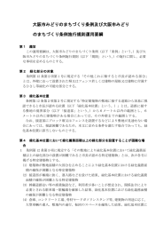 大阪市みどりのまちづくり条例及び大阪市みどり のまちづくり条例施行