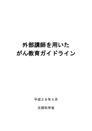 外部講師を用いた がん教育ガイドライン