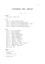 山田裕康教授 略歴・業績目録