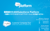 開発者のためのSalesforce Platform