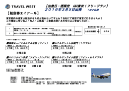 2016年3月5日出発 1泊2日間