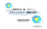 ファッション・繊維分野 - 近畿経済産業局