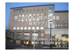 緩和ケア - 市立函館病院