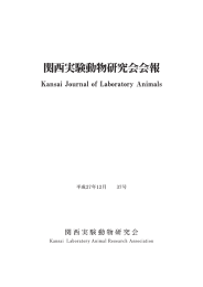 関西実験動物研究会会報 平成27年12月 37号