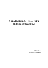 子供連れ家族の海外旅行ニーズについての研究 ～子供
