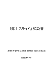 『郷土スライド』解説書