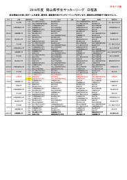 2016年度 岡山県学生サッカーリーグ 日程表