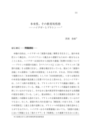 本来性、その教育的性格  ハイデガーとプラトン