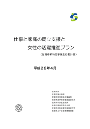 仕事と家庭の両立支援と 女性の活躍推進プラン