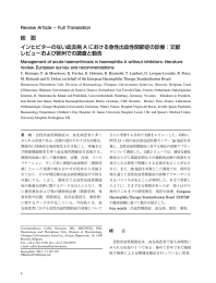 総 説 インヒビターのない血友病 A における急性出血