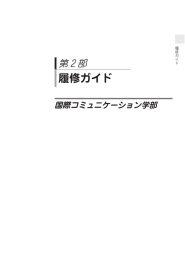 国際コミュニケーション学部