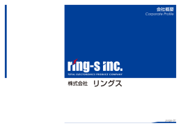 会社概要（PDF） - 株式会社リングス