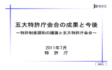 五大特許庁会合の成果と今後～特許制度調和の議論と五大特許庁会合