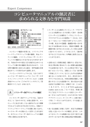 コンピュータマニュアルの翻訳者に 求められる文体力と専門知識