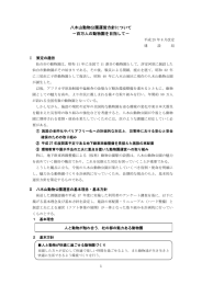 八木山動物公園運営方針について －百万人の動物園を目指して