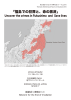 「福島での犯罪と、命の救済」